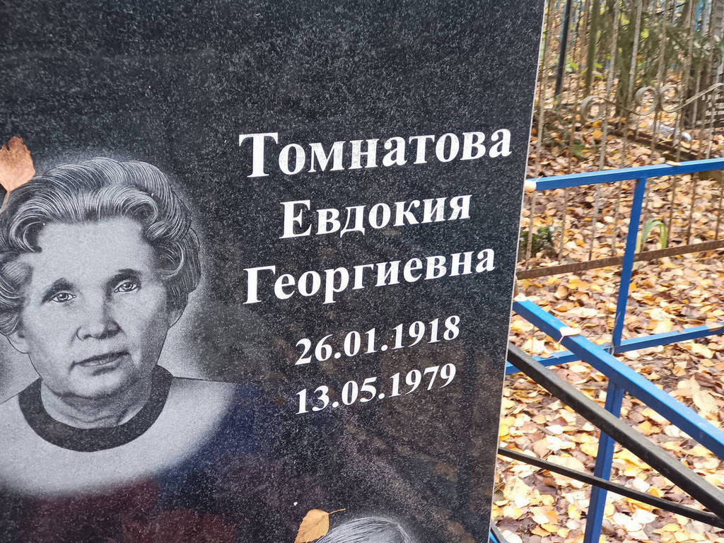 Томнатова Евдокия Георгиевна