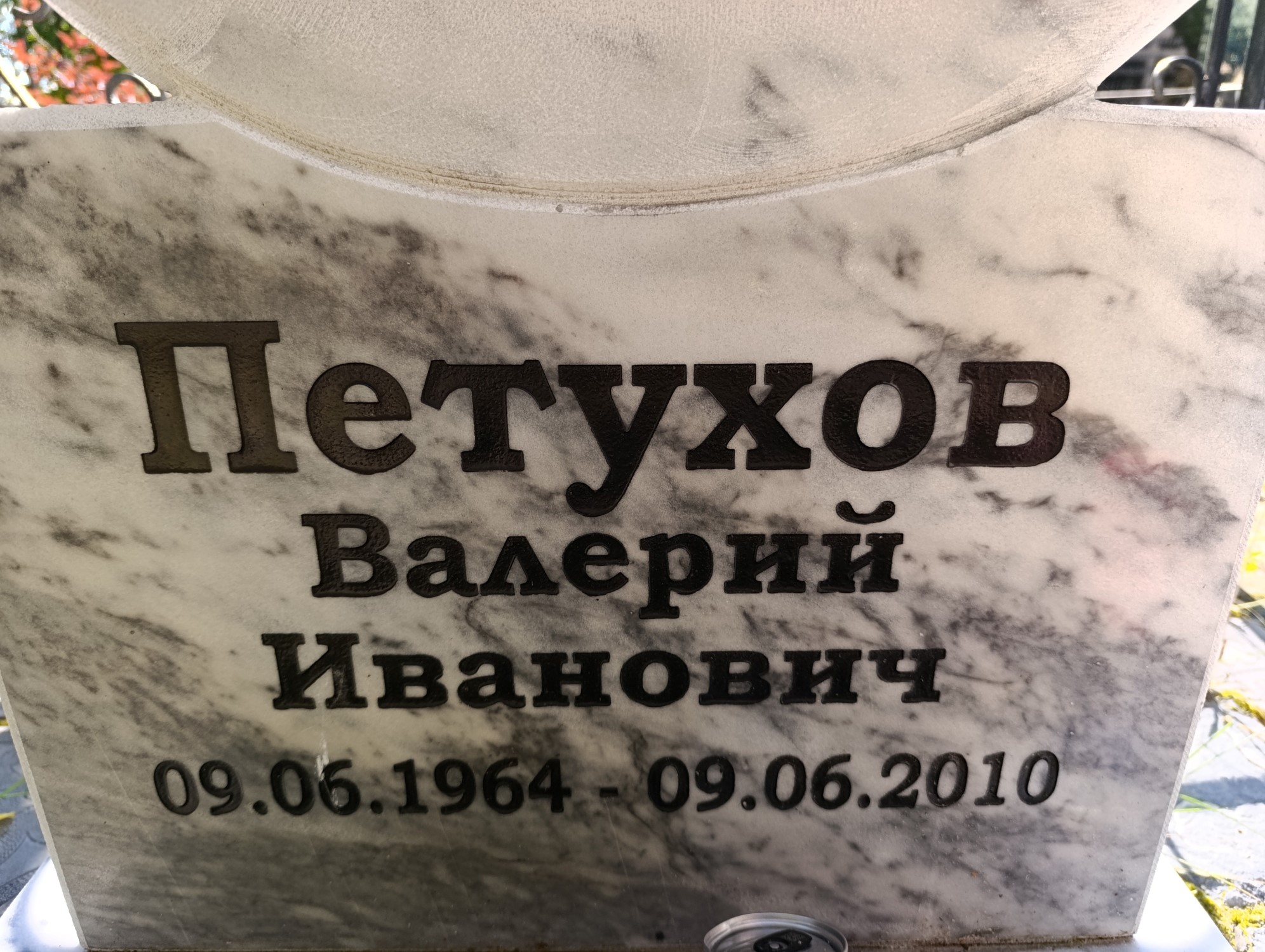 Петухов Валерий Иванович