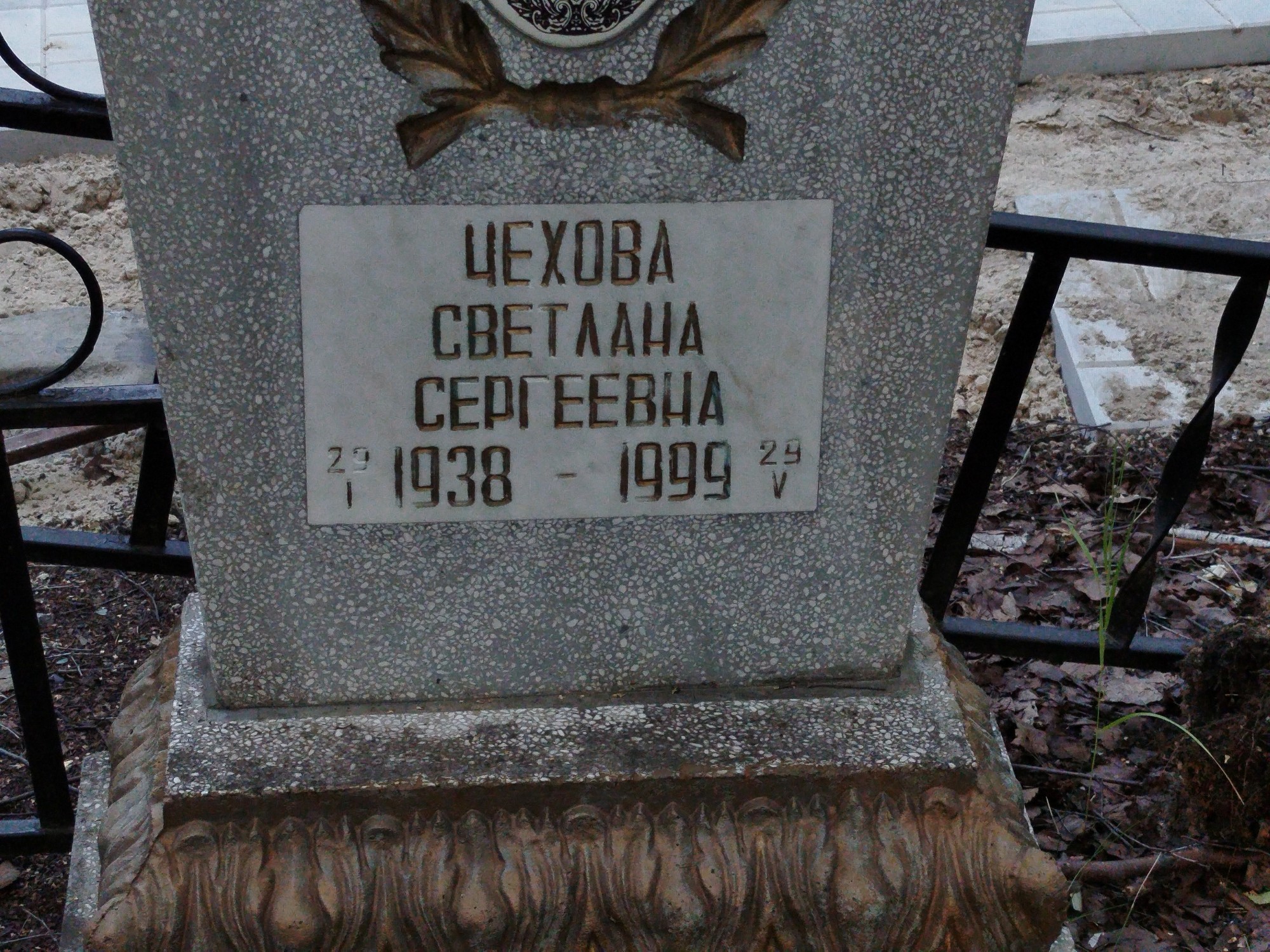 Чехова Светлана Сергеевна