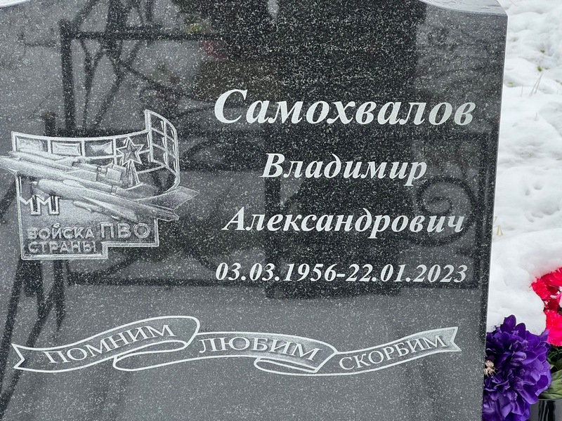Самохвалов