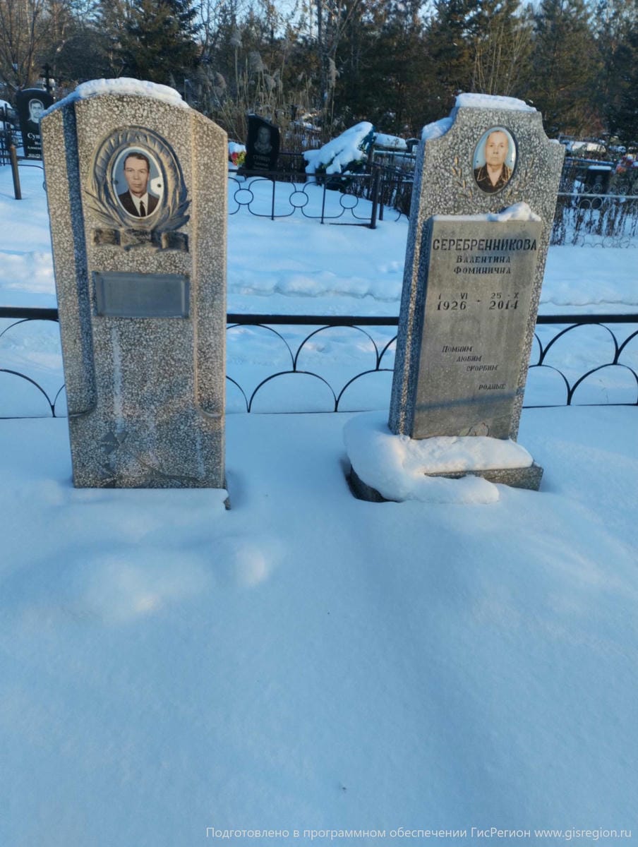 Серебренникова Валентина Фоминична