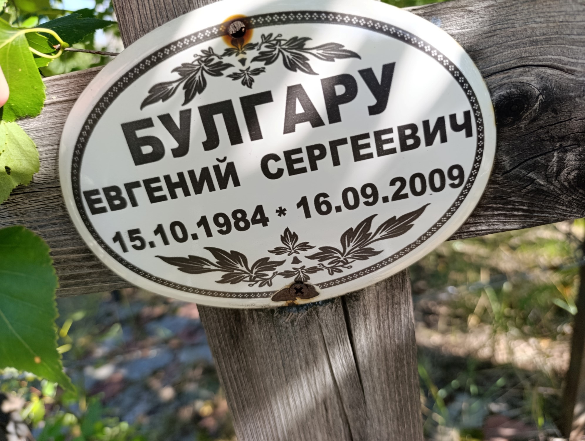 Булгару Евгений Сергеевич