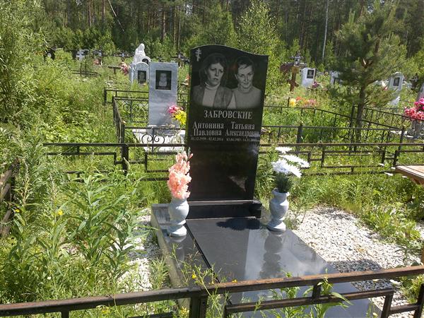 Забровская Антонина Павловна