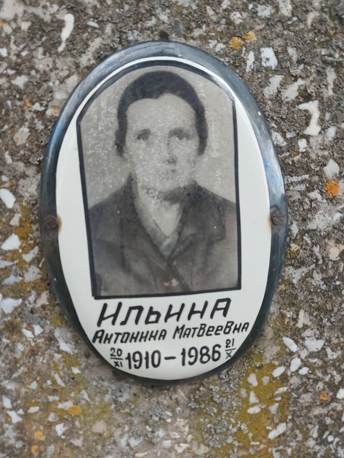 Ильина Антонина Матвеевна