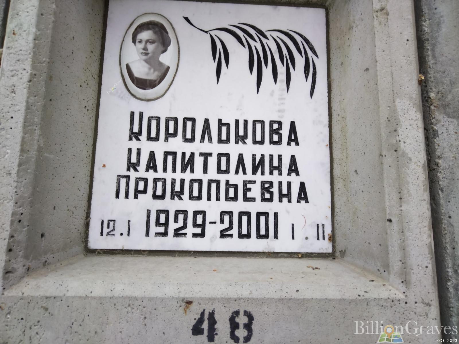 Королькова Капитолина Прокопьевна