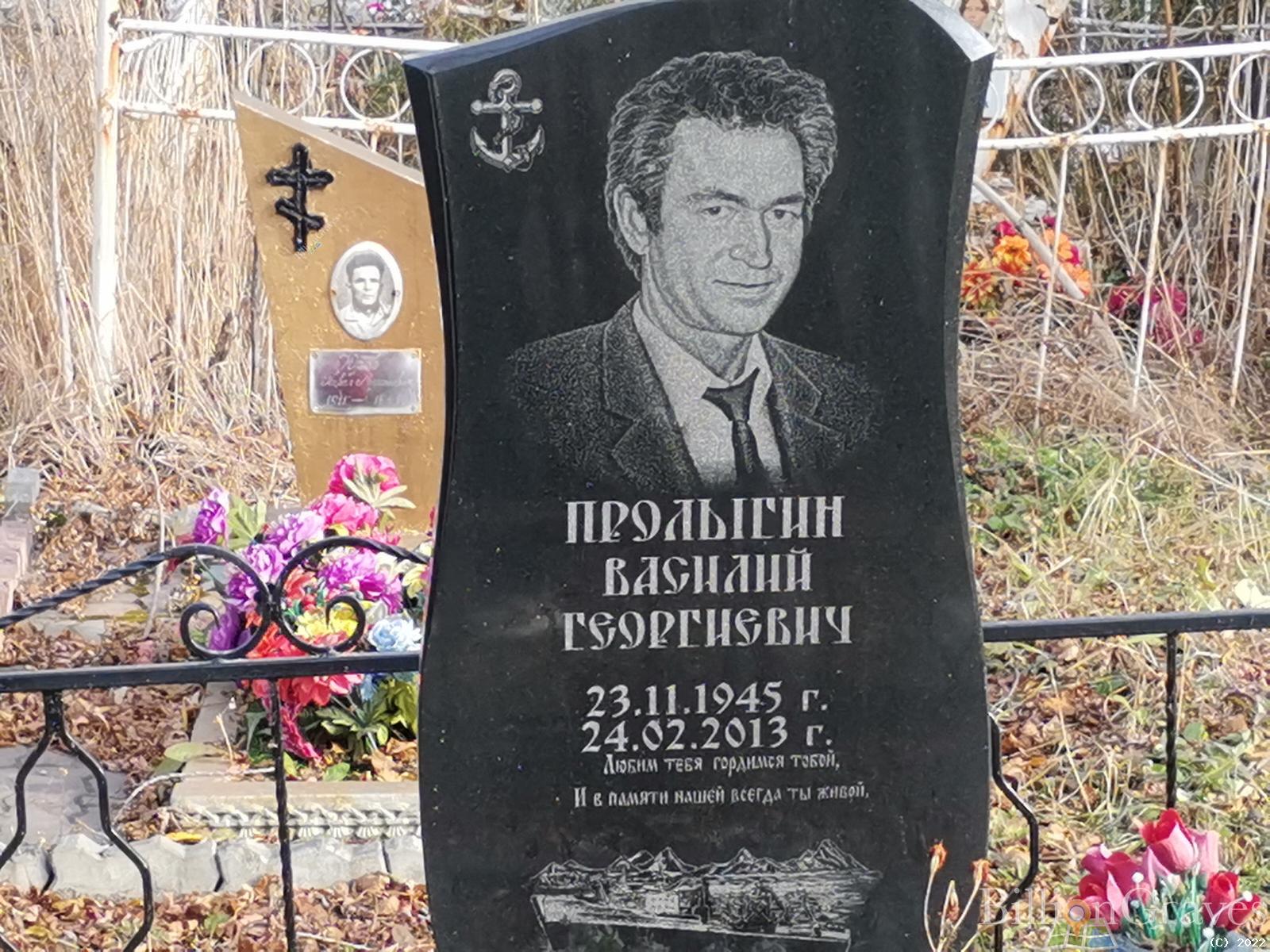 Пролыгин Василий Георгиевич