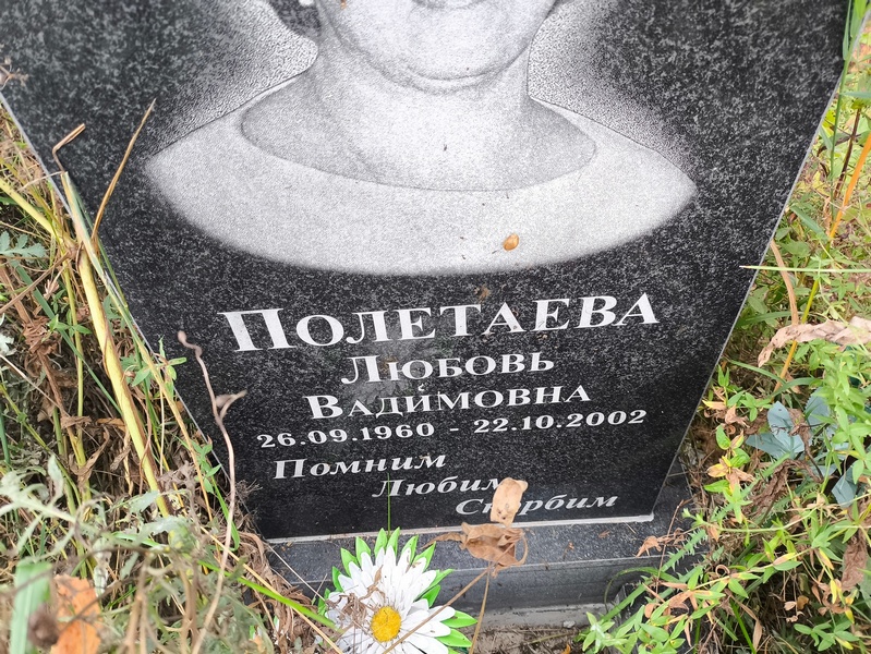 Полетаева