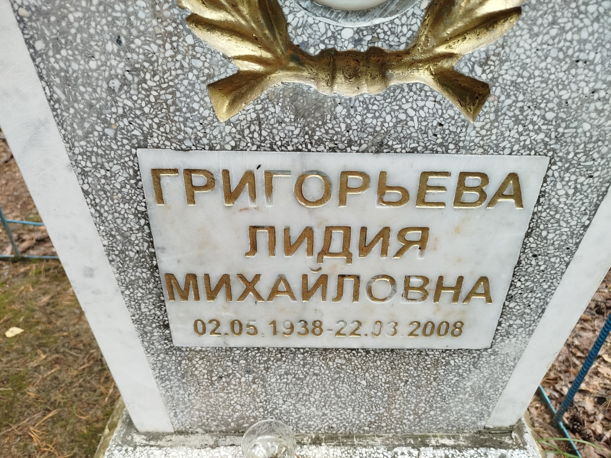 Григорьева Лидия Михайловна