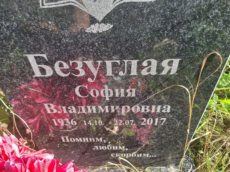 София Безуглая Владимировна