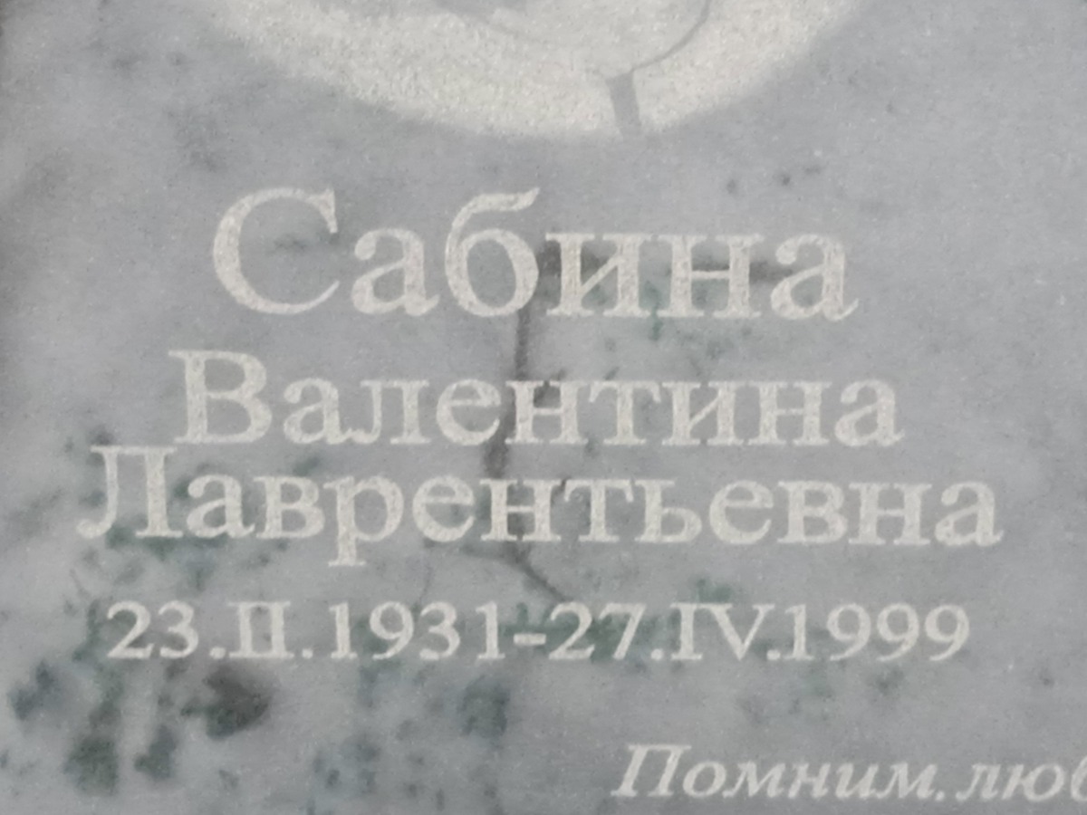 Сабина Валентина Лаврентьевна