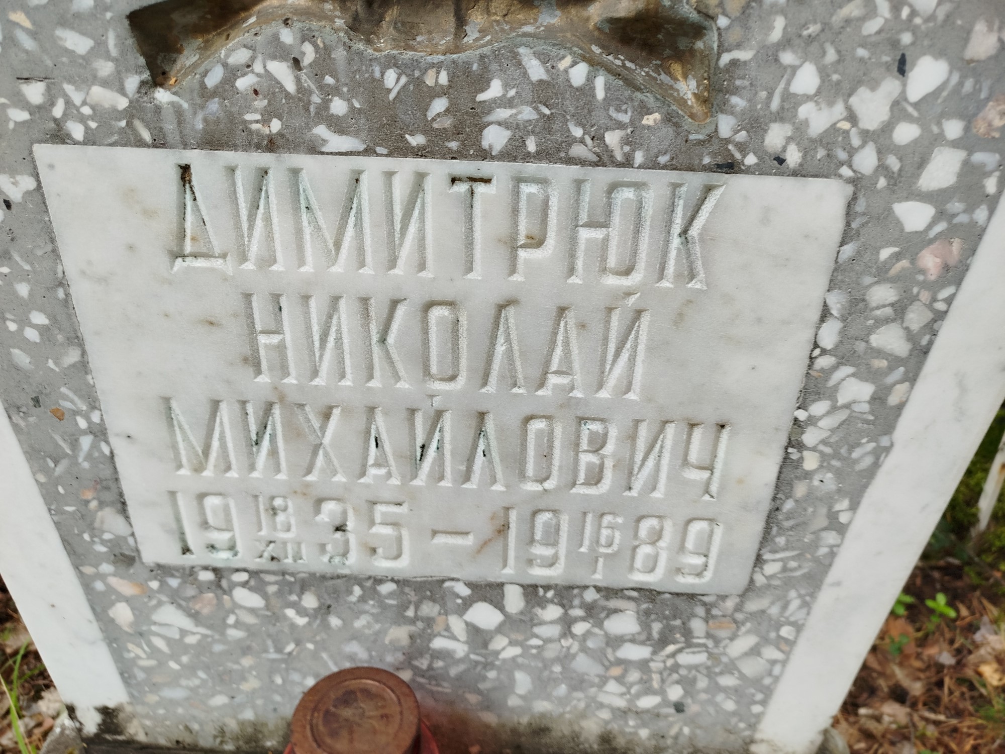 Димитрюк Николай Михайлович