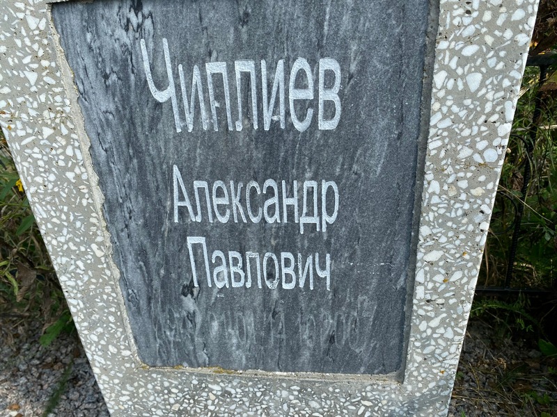 Чиплиев