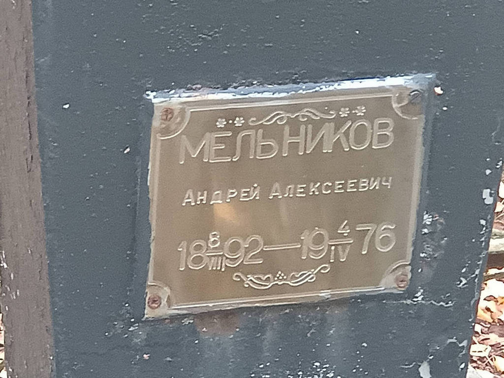 Мельников Андрей Алексеевич