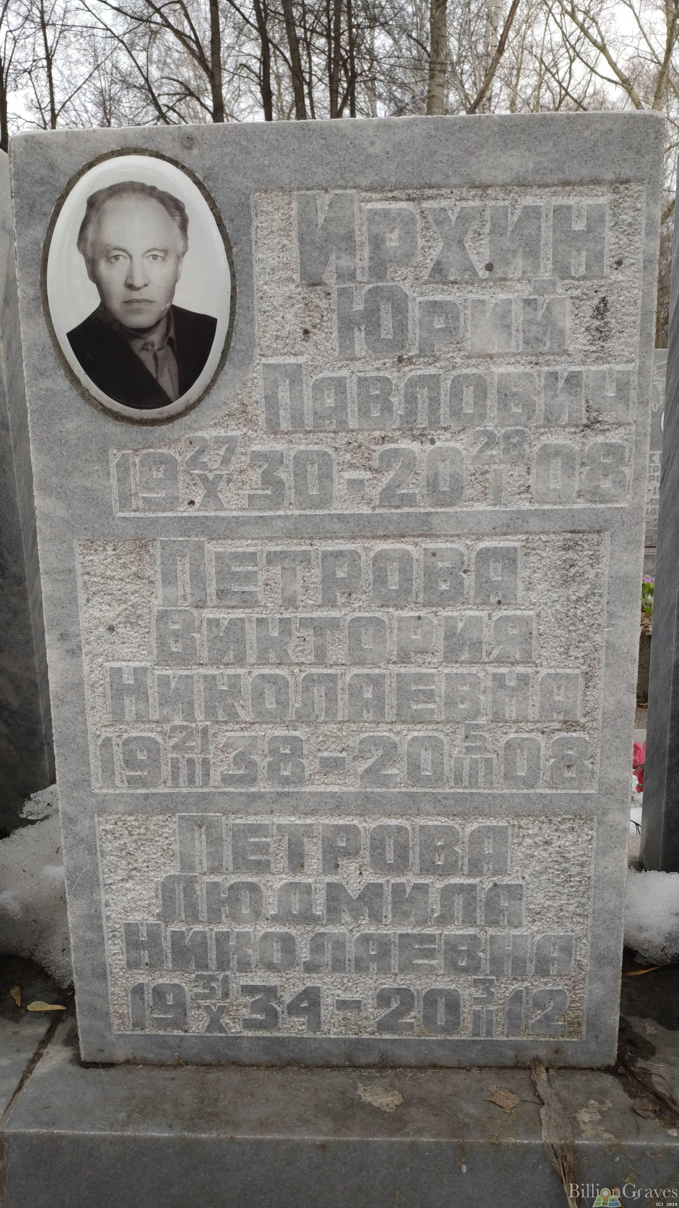 Ирхин Юрий Павлович