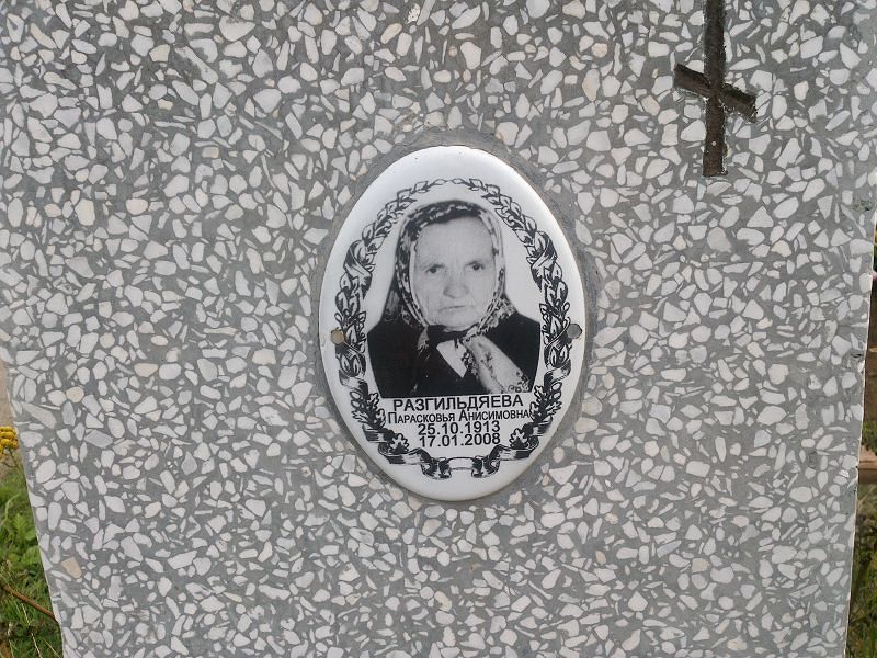 Парасковья Разгильдяева Анисимовна