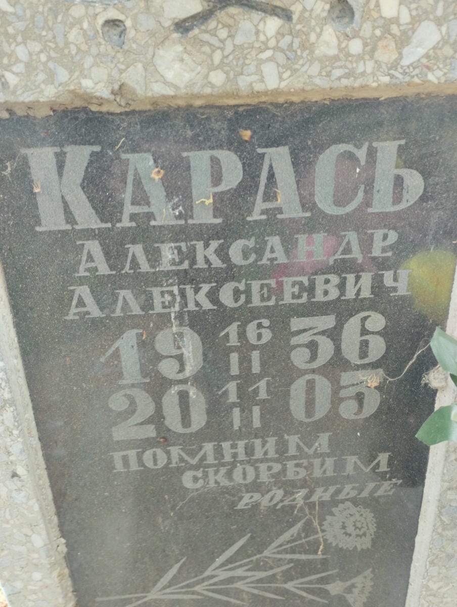 Карась Александр Алексеевич