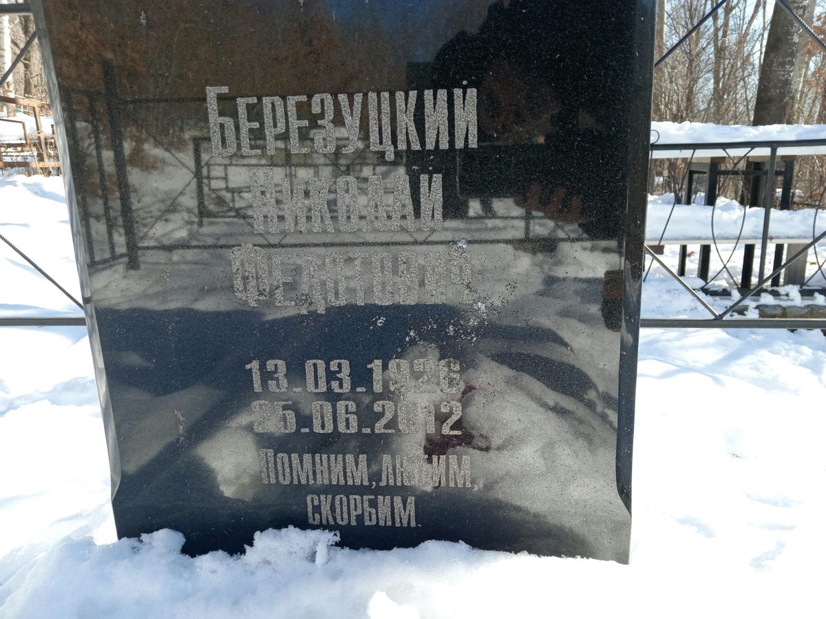 Березуцкий Николай Федотович