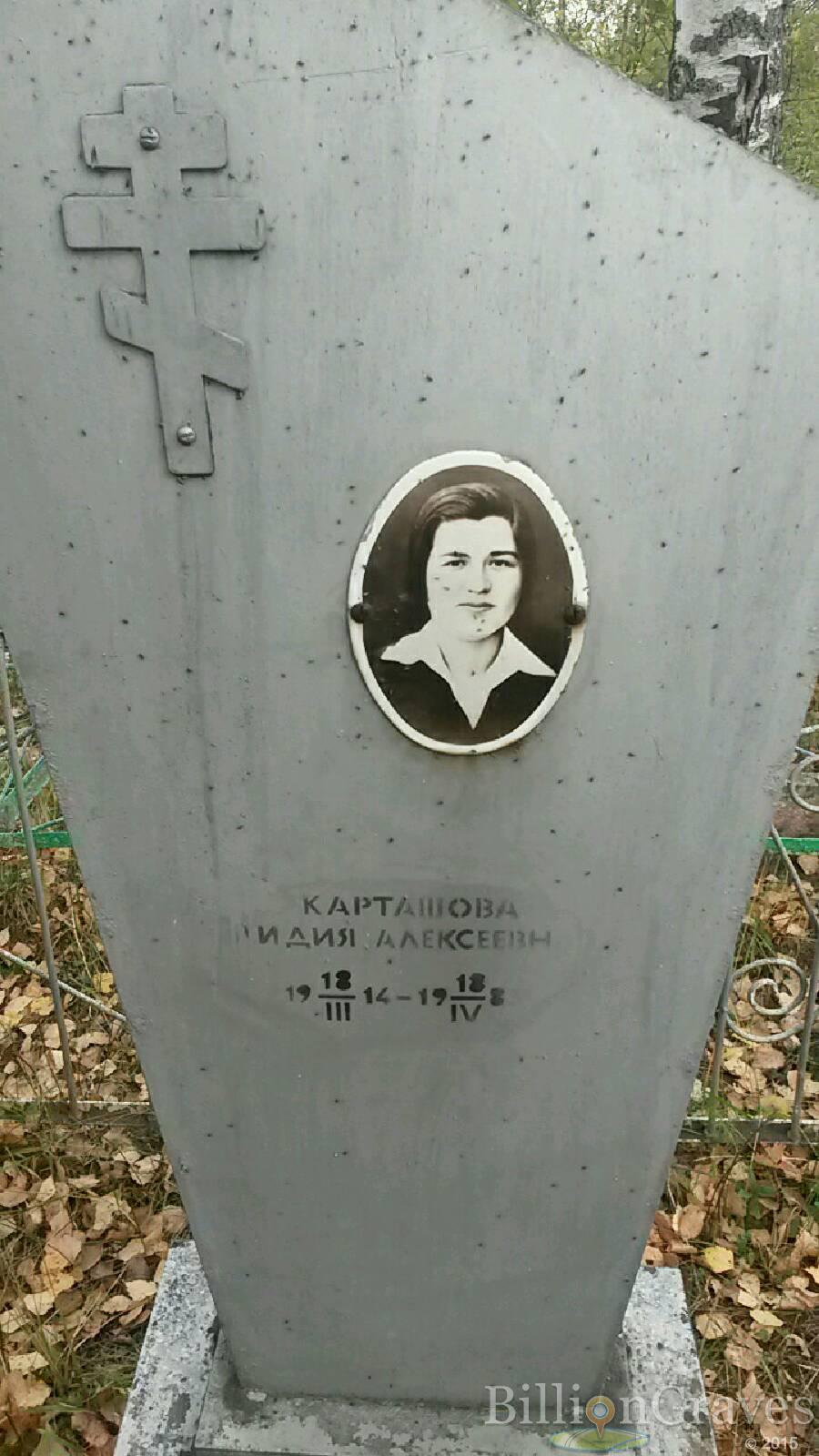 Карташова Лидия Алексеевна