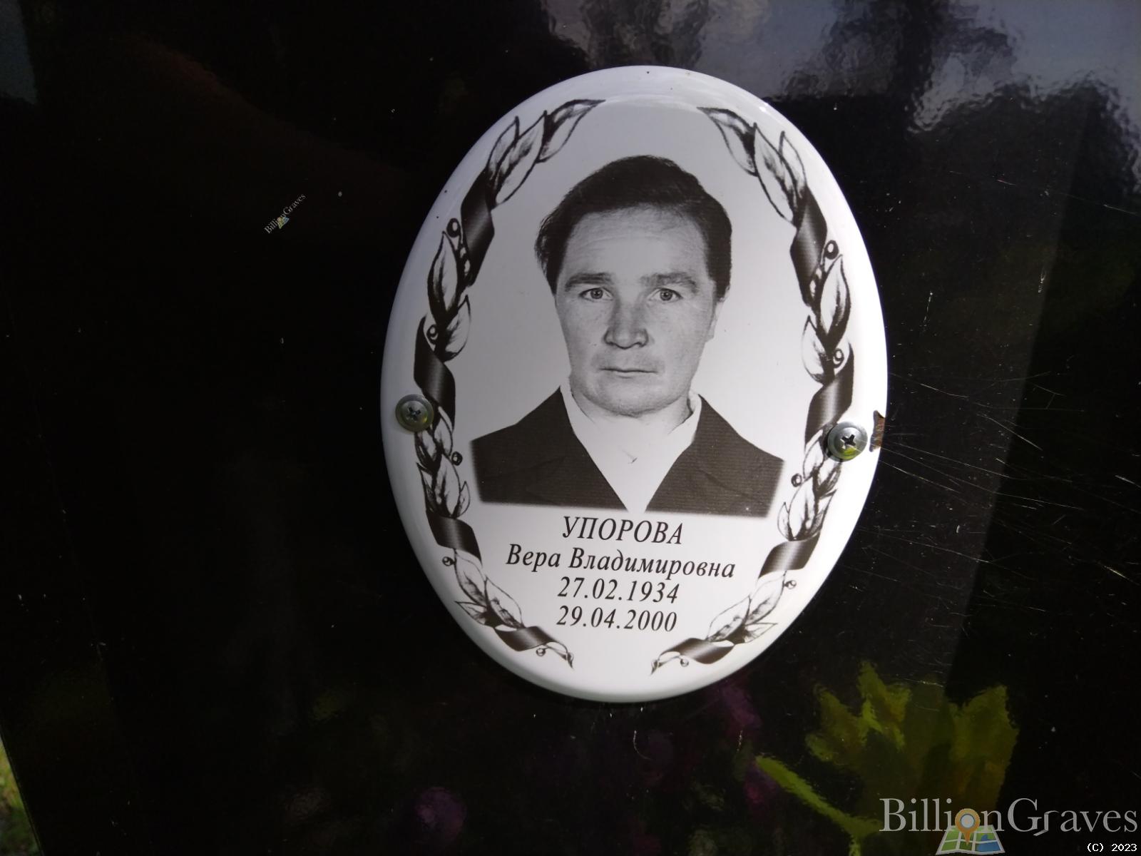 Упорова Вера Владимировна