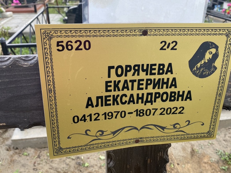 Горячева