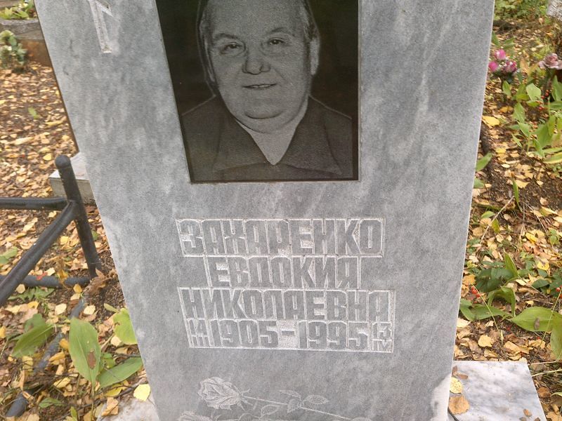 Захаренко