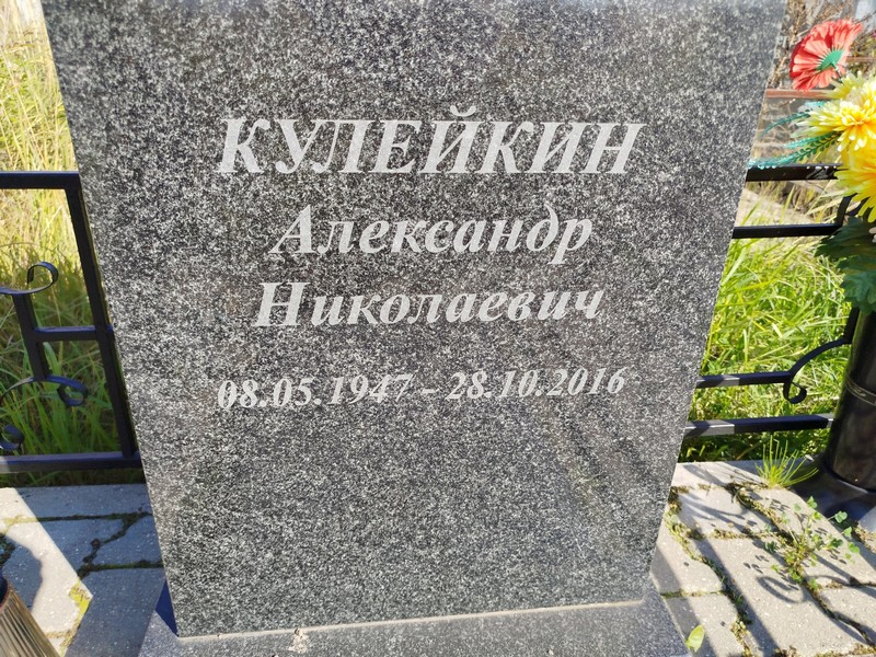 Кулейкин