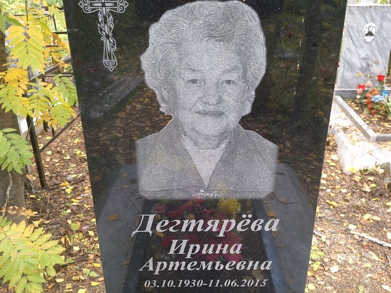 Дегтярёва