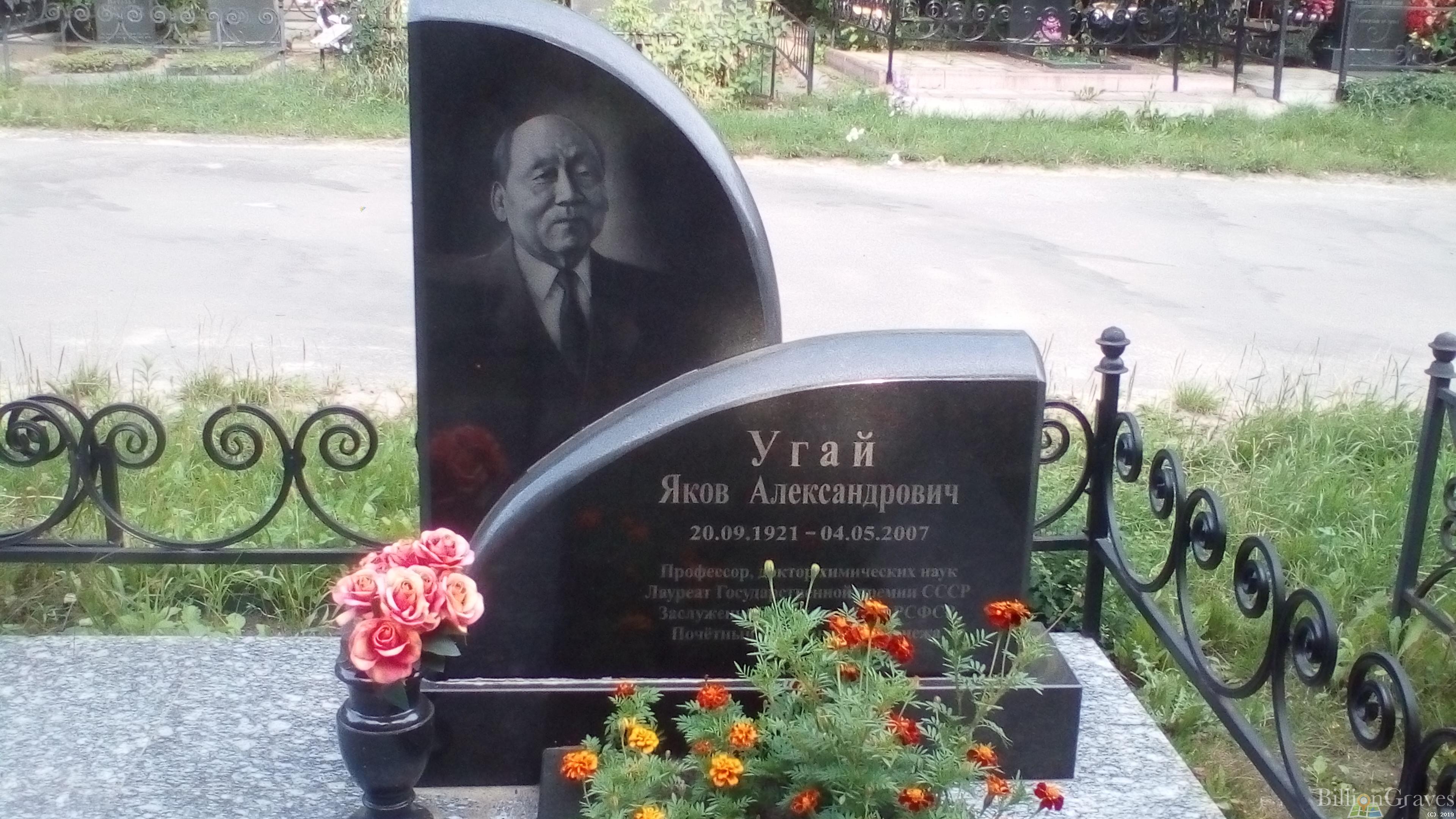 Угай Яков Александрович