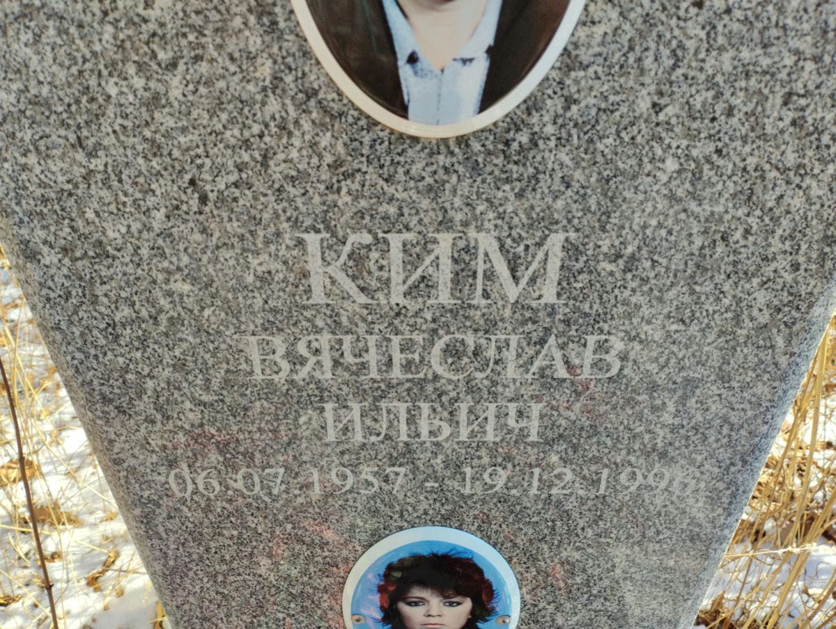 Ким Вячеслав Ильич