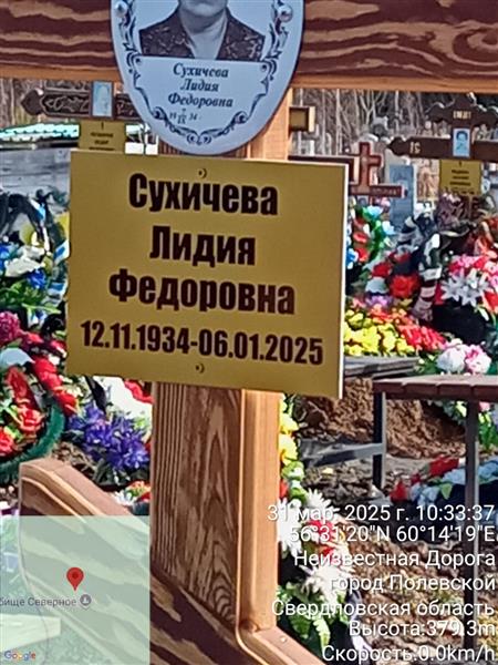 Сухичева Лидия Федоровна