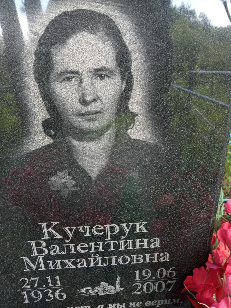 Кучерук Валентина Михайловна