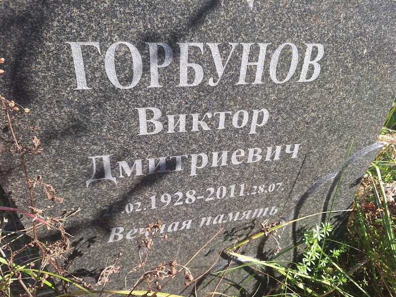 Горбунов