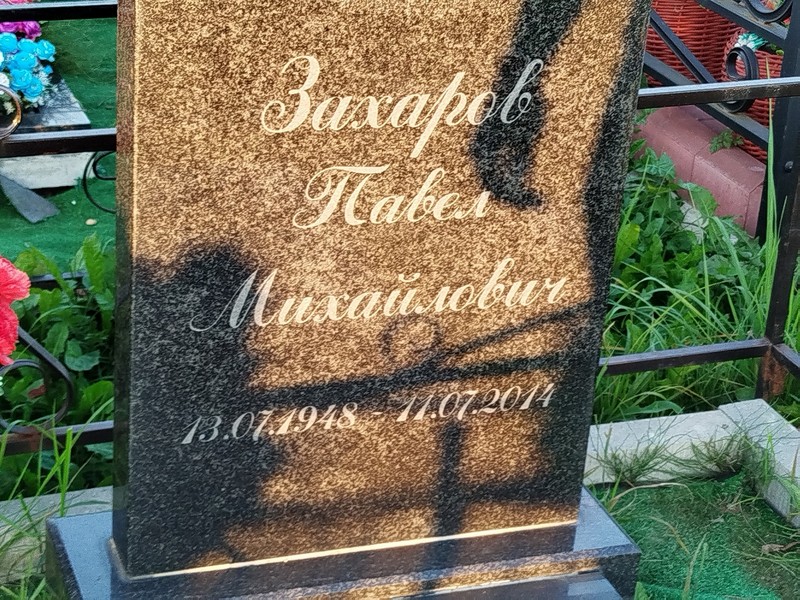 Захаров