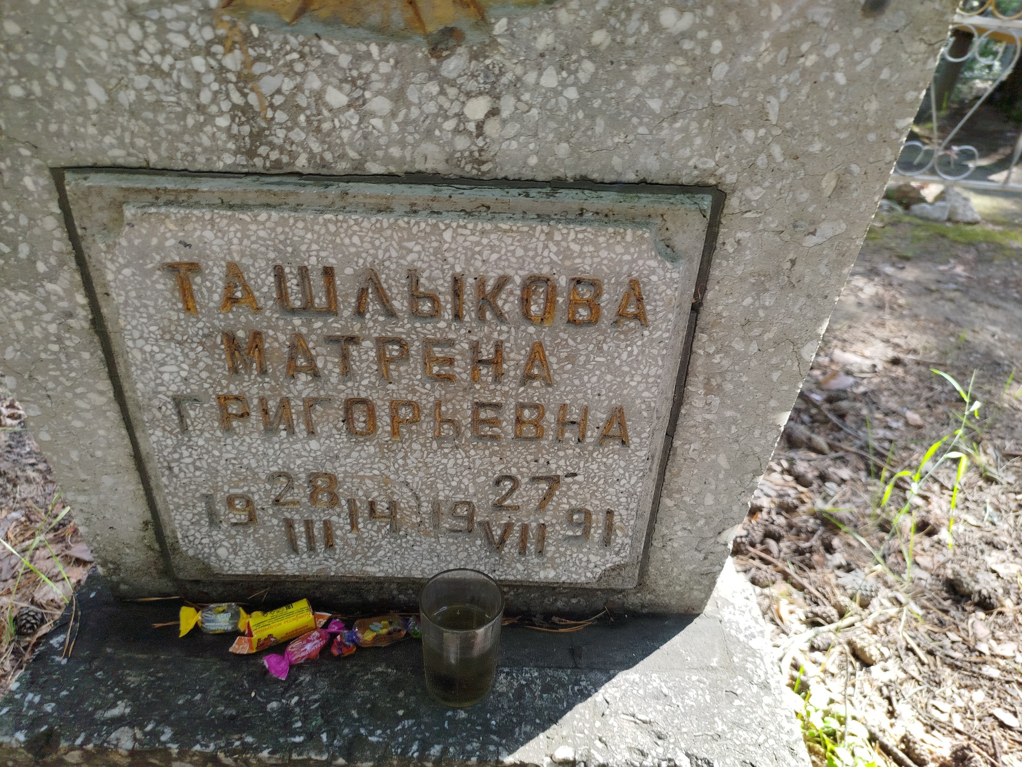 Ташлыкова Матрена Григорьевна