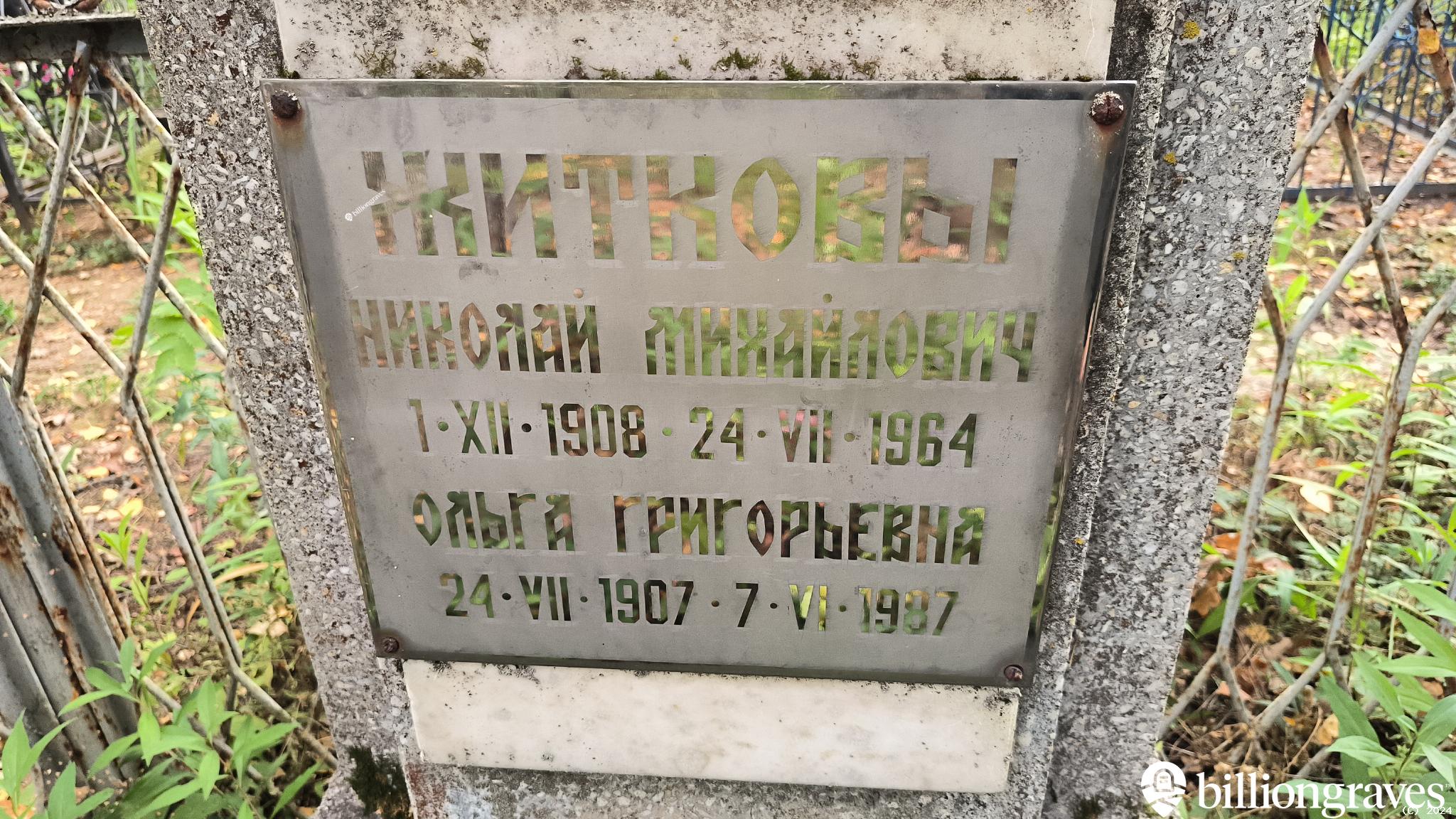 Житков Николай Михайлович