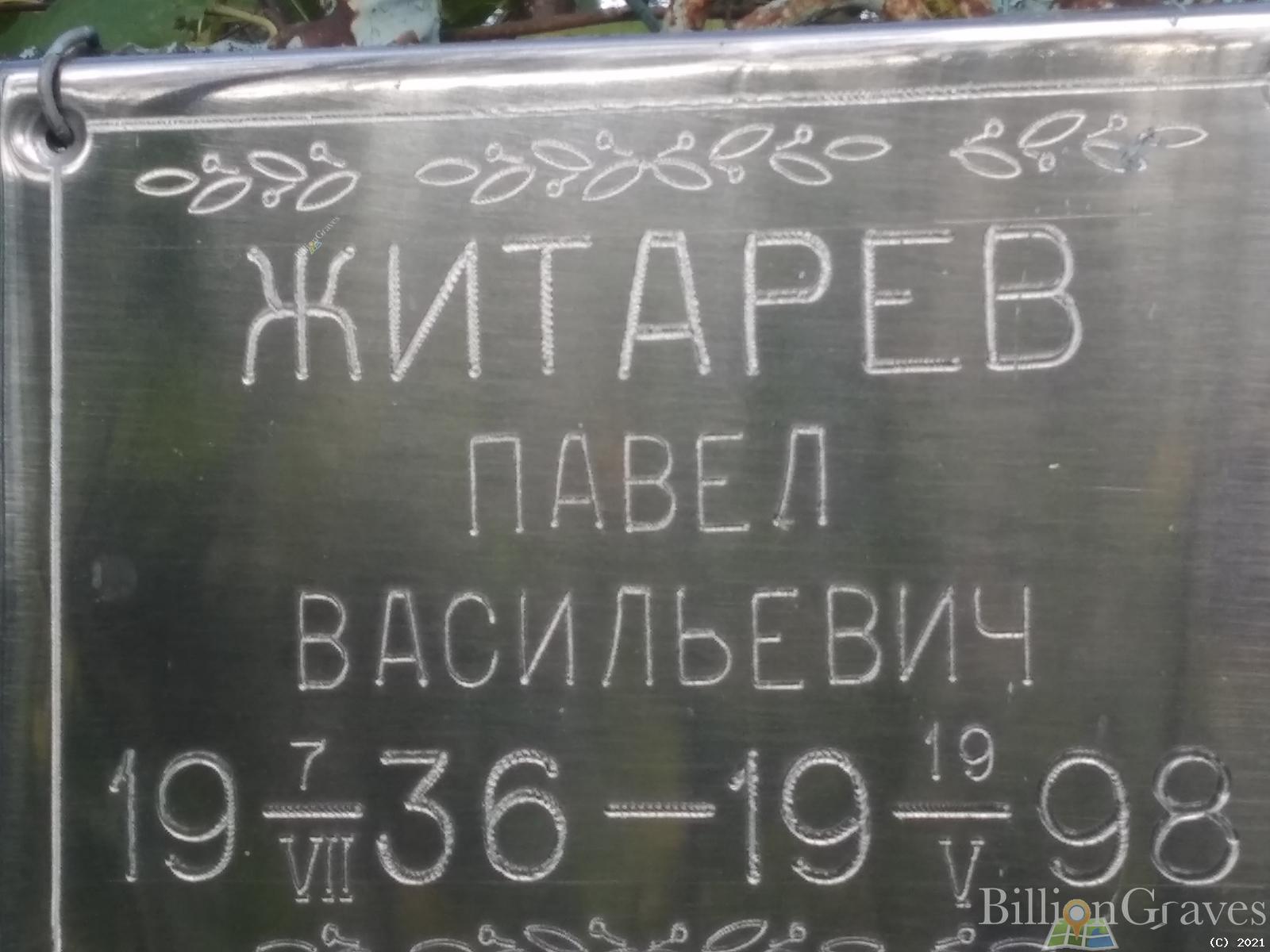 Житарев Павел Васильевич