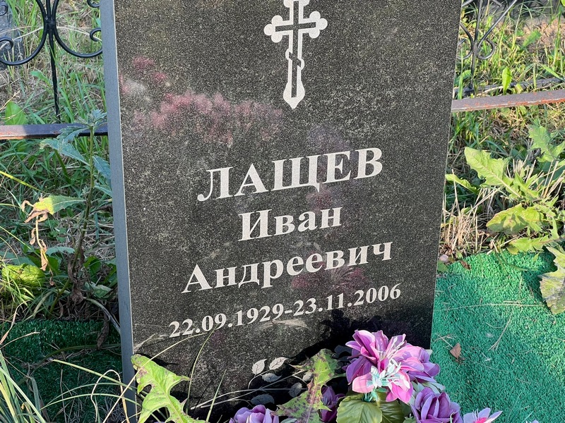Лащев