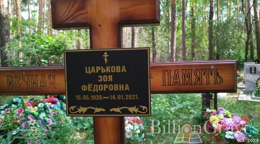 Царькова Зоя Фёдоровна