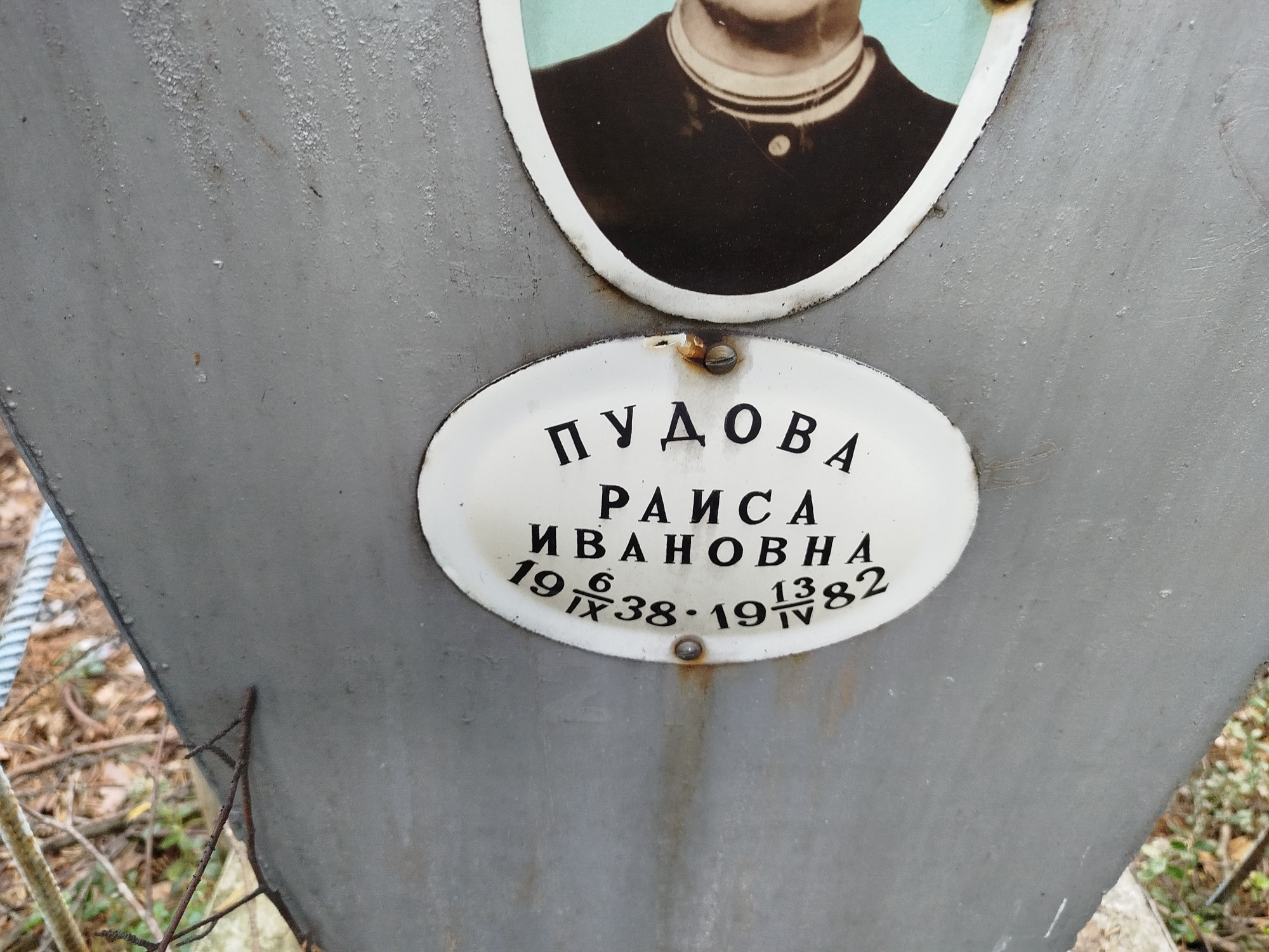 Пудова Раиса Ивановна