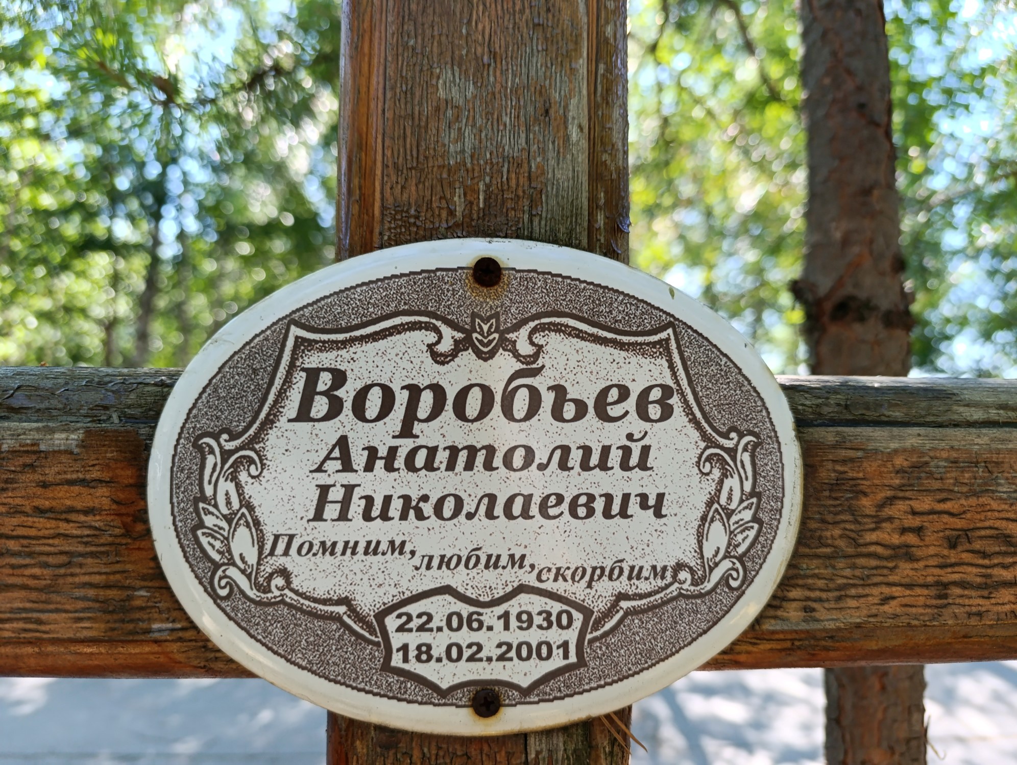 Воробьев Анатолий Николаевич