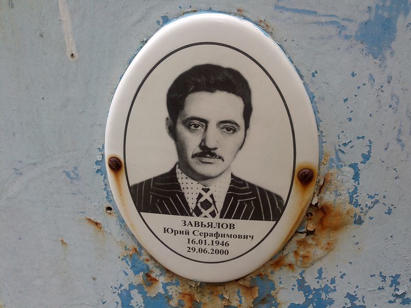 Завьялов