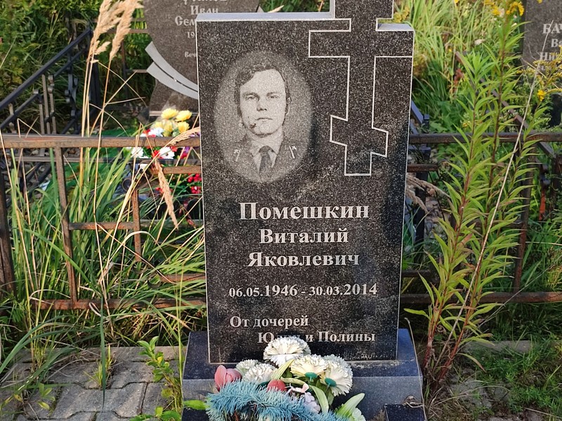 Помешкин