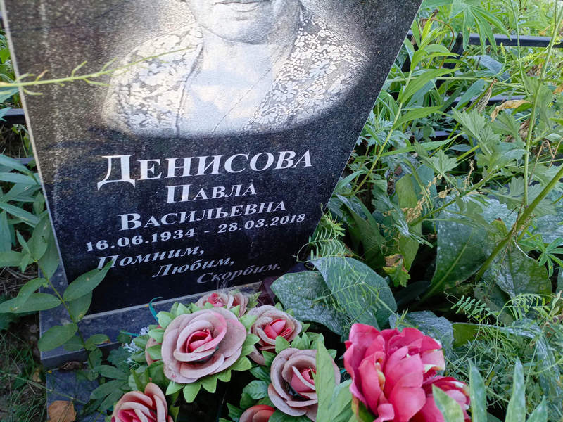 Павла Денисова Васильевна