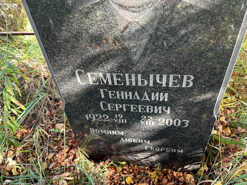 Семенычев