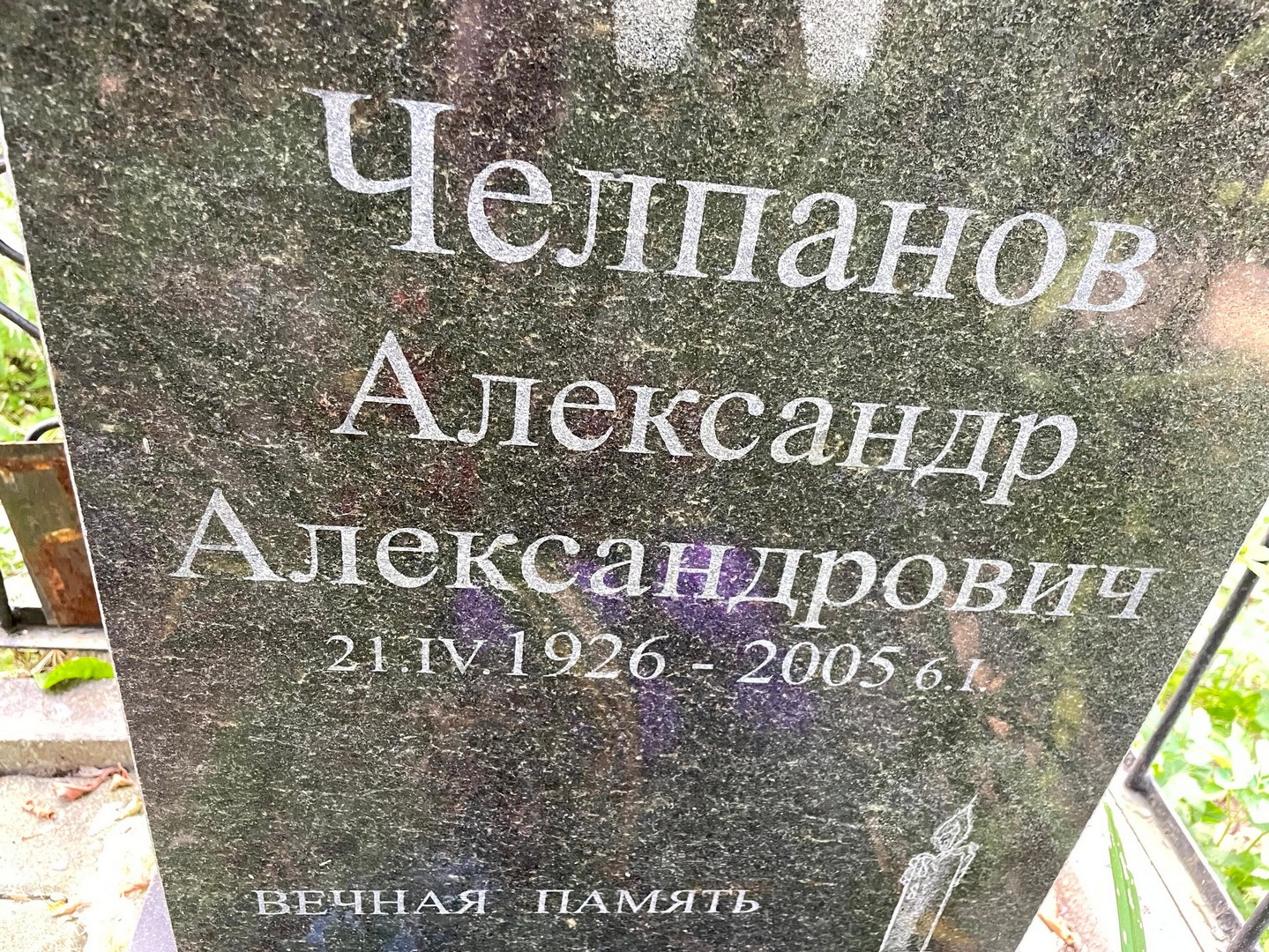 Челпанов