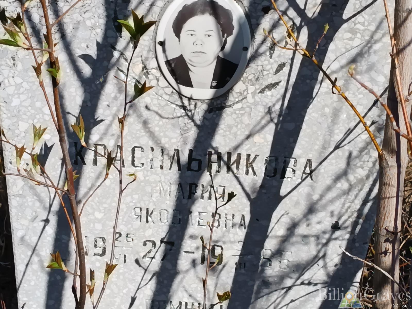 Красильникова Мария Яковлевна
