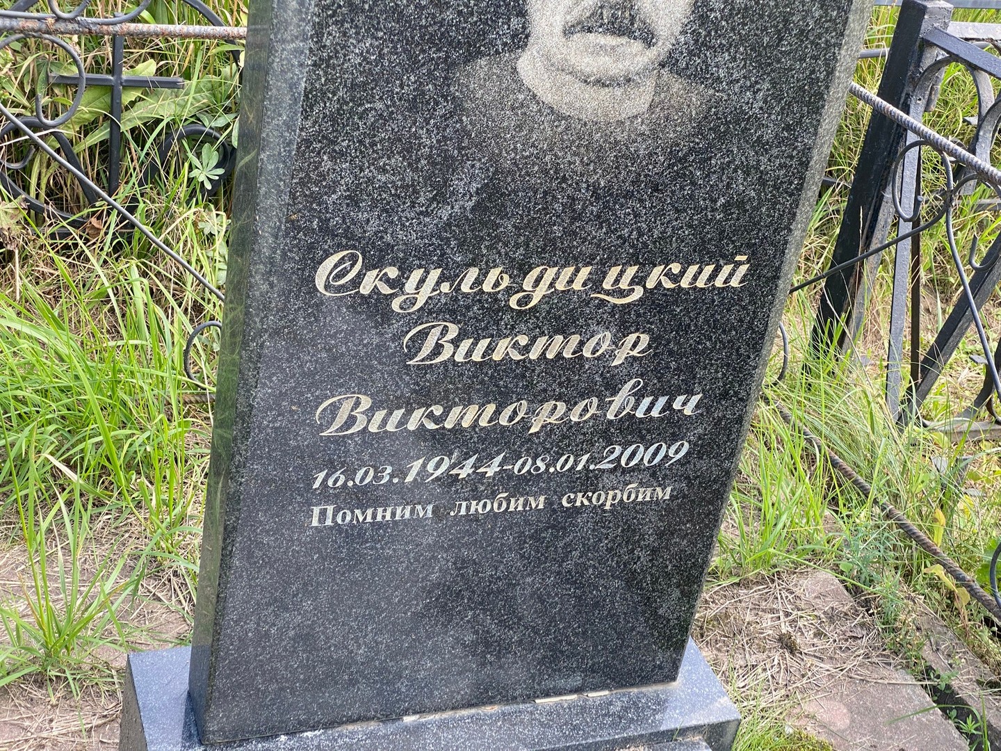 Скульдицкий