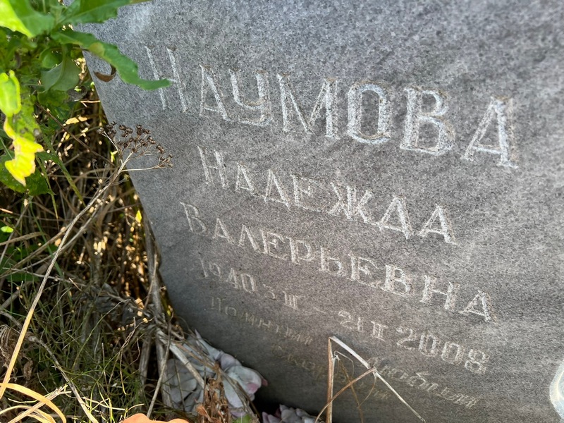 Наумова