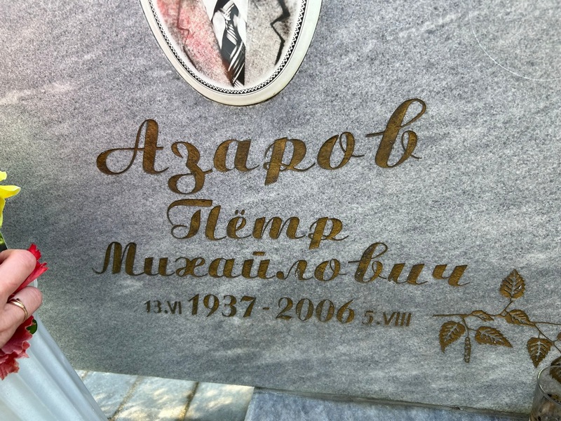 Азаров