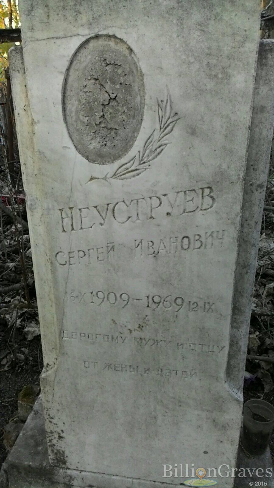 Неуструев Сергей Иванович